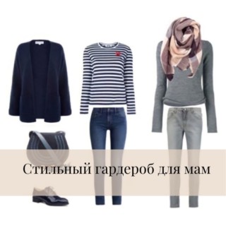 Стильный гардероб для мам
