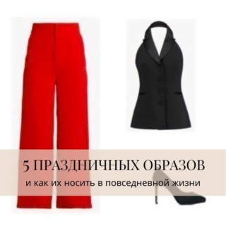 5 праздничных образов и как их носить в повседневной жизни