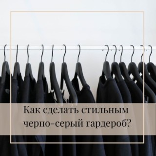 Как сделать стильным черно-серый гардероб?