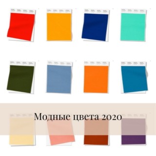 Модные цвета 2020