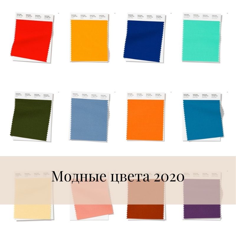 Модные цвета на весну/лето 2020. Вы можете позволить себе любой цвет. Любой цвет можно вписать в ваш гардероб, зная правила сочетания цветов.