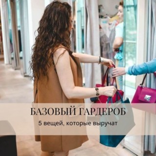 Базовый гардероб: 5 вещей, которые выручат Базовый гардероб: 5 вещей, которые выручат