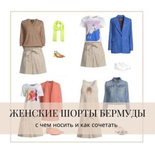 Женские шорты бермуды: с чем носить и как сочетать Женские шорты бермуды: с чем носить и как сочетать