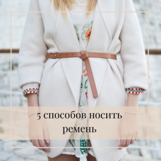 5 способов носить ремень 5 способов носить ремень