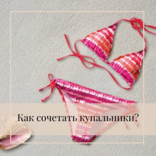 Как сочетать купальники Как сочетать купальники