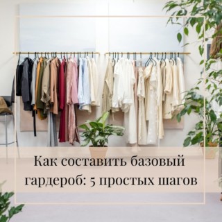 Как составить базовый гардероб: 5 простых шагов Как составить базовый гардероб: 5 простых шагов
