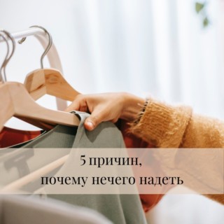 5 причин, почему нечего надеть 5 причин, почему нечего надеть