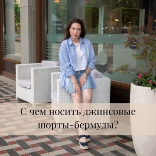 С чем носить джинсовые шорты-бермуды С чем носить джинсовые шорты-бермуды