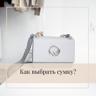 Как выбрать сумку на каждый день