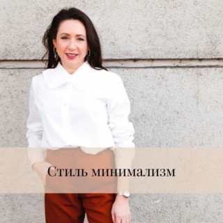 Как одеваться в стиле минимализм Как одеваться в стиле минимализм