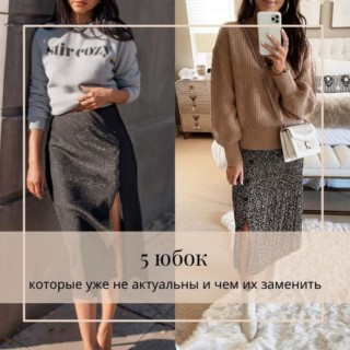 5 юбок, которые уже не актуальны и чем их заменить 5 юбок, которые уже не актуальны и чем их заменить