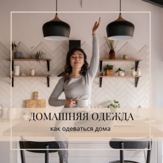 Домашняя одежда: как одеваться дома? Домашняя одежда как одеваться дома