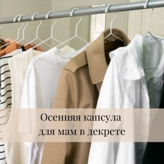 Базовый гардероб для мамы в декрете. <br>Образы на осень Базовый гардероб для мамы в декрете