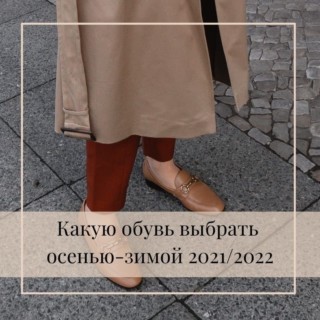 Какую обувь выбрать осенью/зимой 2021 года? Какую обувь выбрать осенью/зимой 2021 года?