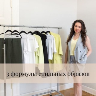 3 формулы стильных образов 3 формулы стильных образов