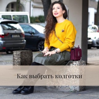 Как выбрать колготки и с чем их сочетать? Как выбрать колготки