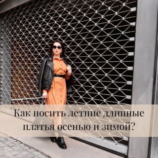 Как носить летние длинные платья осенью и зимой? Как носить летние длинные платья осенью и зимой