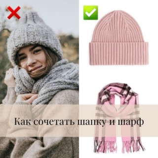 Как сочетать шапку и шарф Как сочетать шапку и шарф