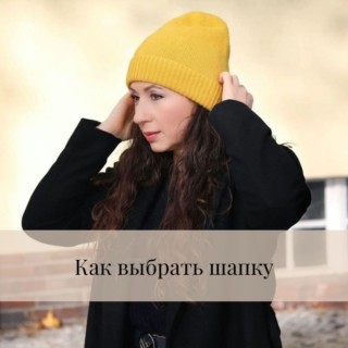 Как выбрать стильную актуальную шапку Как выбрать стильную актуальную шапку