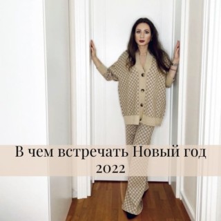 В чем встречать Новый год 2022