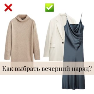 Как выбрать вечерний наряд