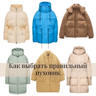 Как выбрать правильный пуховик