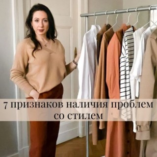 7 признаков наличия проблем со стилем
