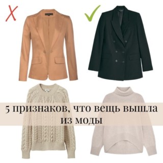5 признаков, что вещь вышла из моды
