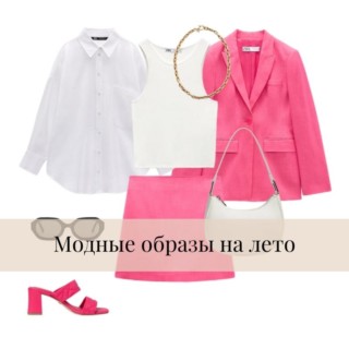 Модные образы на лето