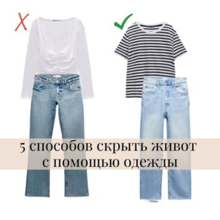 5 способов скрыть живот с помощью одежды