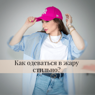 Как одеваться в жару стильно?