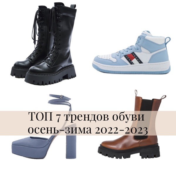 ТОП 7 трендов обуви осень-зима 2022-2023