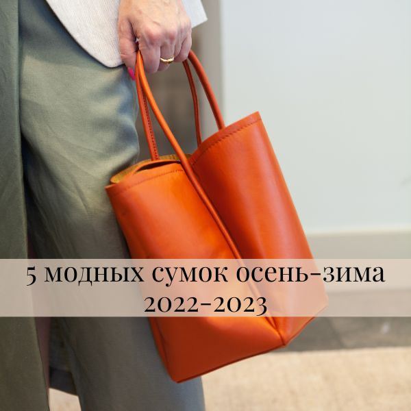 5 модных сумок осень-зима 2022-2023