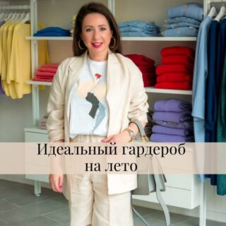 Идеальный гардероб на лето: 5 must-have вещей для стильных образов Идеальный гардероб на лето