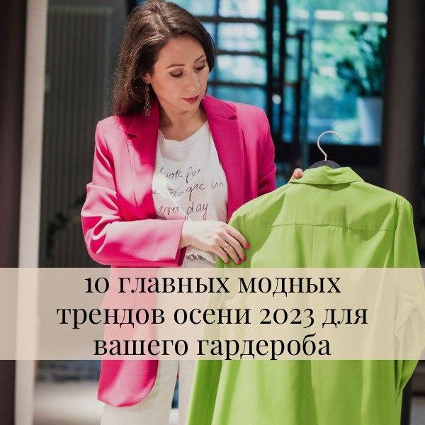 10 главных модных трендов осени 2023 для вашего гардероба