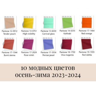 Самые модные цвета в одежде 2024-2025
