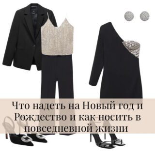 Что надеть на Новый Год и Рождество