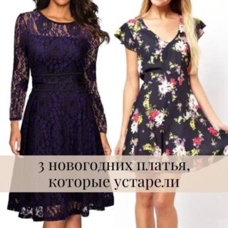 3 новогодних платья, которые устарели 3 новогодних платья kоторые устарели
