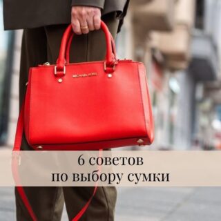6 советов по выбору сумки 6 советов по выбору сумки
