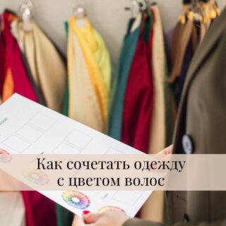 Как сочетать одежду с цветом волос Как сочетать одежду с цветом волос