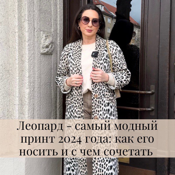Леопард - самый модный принт 2024 года