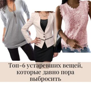 ТОП-6 устаревших вещей