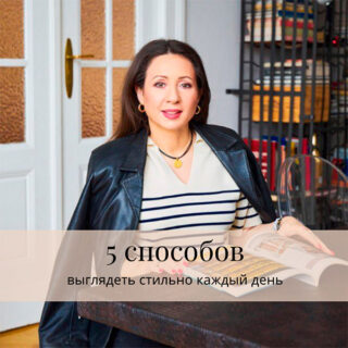 5 способов выглядеть стильно каждый день 5 способов выглядеть стильно каждый день обложка 1