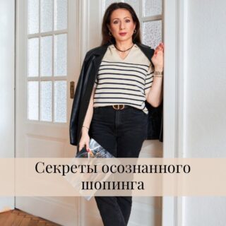 Секреты осознанного шопинга: Создайте гардероб, который приносит радость каждый день
