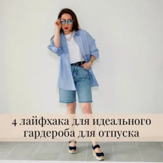 4 лайфхака для идеального гардероба в отпуск