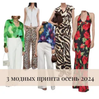 3 модных принта осень 2024 3 модных принта осень 2024
