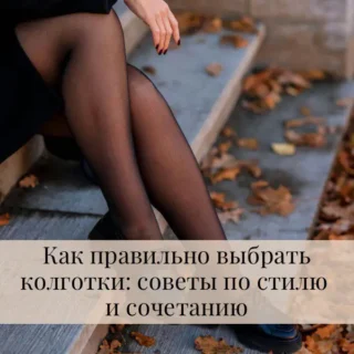 Как правильно выбрать колготки: советы по стилю и сочетаниям Как правильно выбрать колготки: советы по стилю и сочетаниям