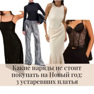 Какие наряды не стоит покупать на Рождество и Новый год: 3 устаревших платья, от которых лучше отказаться Какие наряды не стоит покупать на Рождество и Новый год: 3 устаревших платья, от которых лучше отказаться