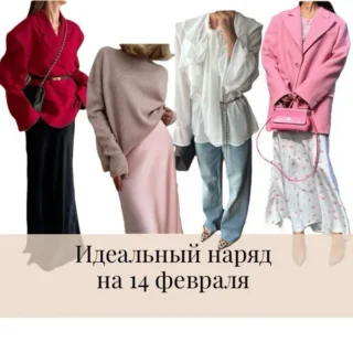 Идеальный наряд на 14 февраля Идеальный наряд на 14 февраля