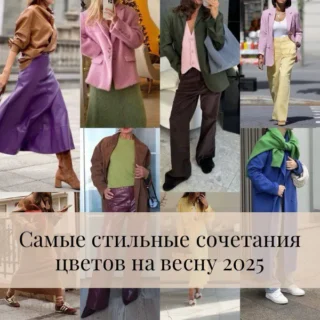 Самые стильные сочетания цветов на весну 2025 Самые стильные сочетания цветов на весну 2025